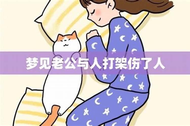 梦见老公和别人吵架的预兆