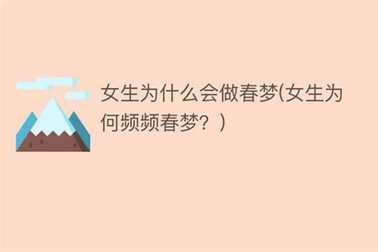 老做春梦怎么回事(什么情况下更易做春梦)
