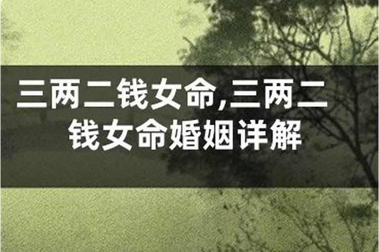 3两7钱女命最准确解释