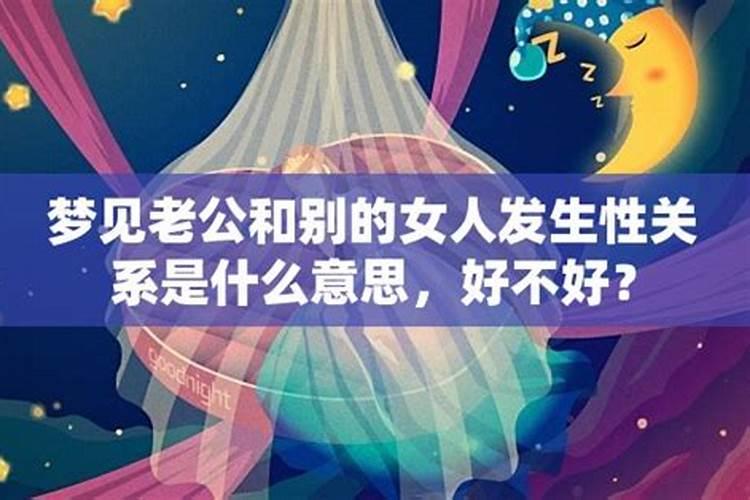 梦见老公给别的女人亲热的预兆