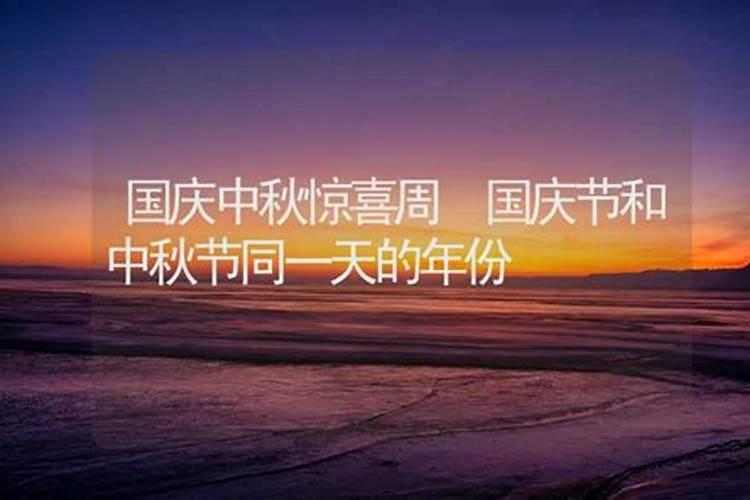国庆节和中秋节多少年才会遇到同一天？