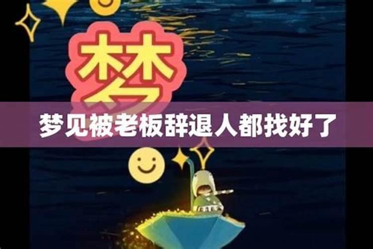 梦见老板把自己辞退了的预兆