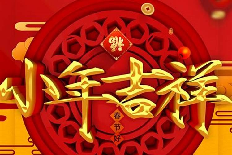 小年快乐还是小年吉祥