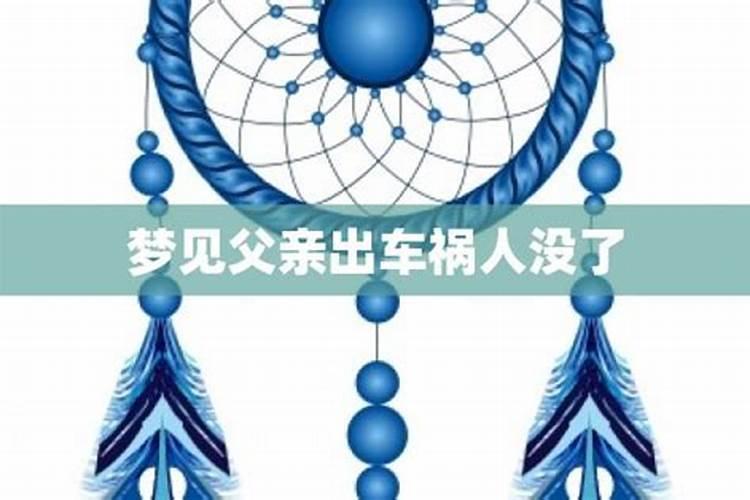 梦见女儿车祸是吉兆还是凶兆