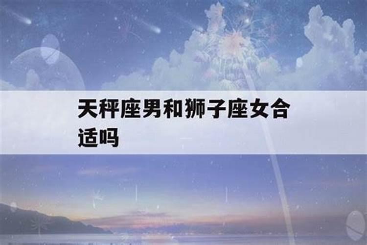 狮子座女生和天秤男合适吗？