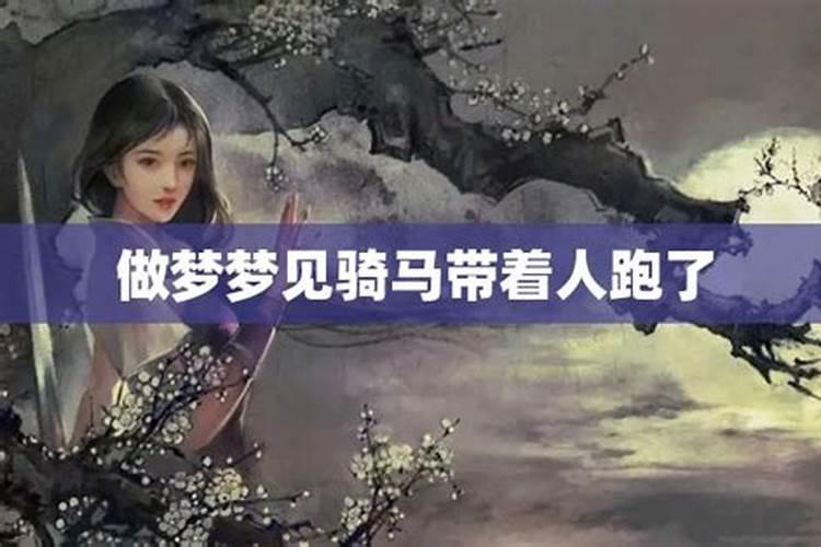 梦见骑马骑车是什么意思？
