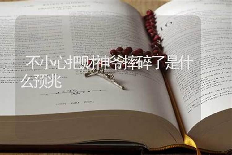 家里供奉财神爷摔碎了怎么办 需妥善处理？