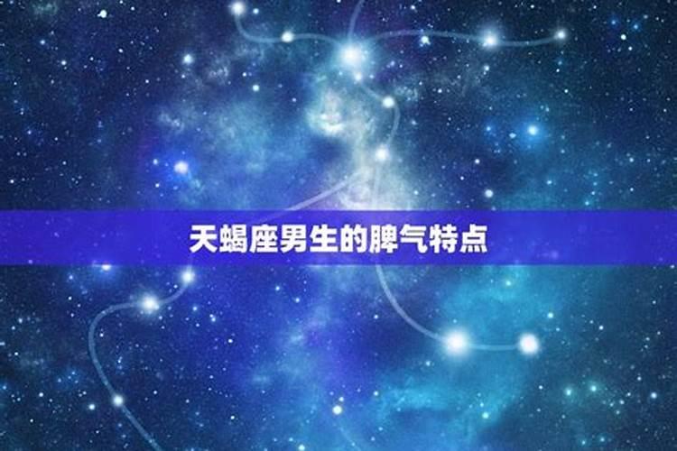 天蝎座男生的性格脾气