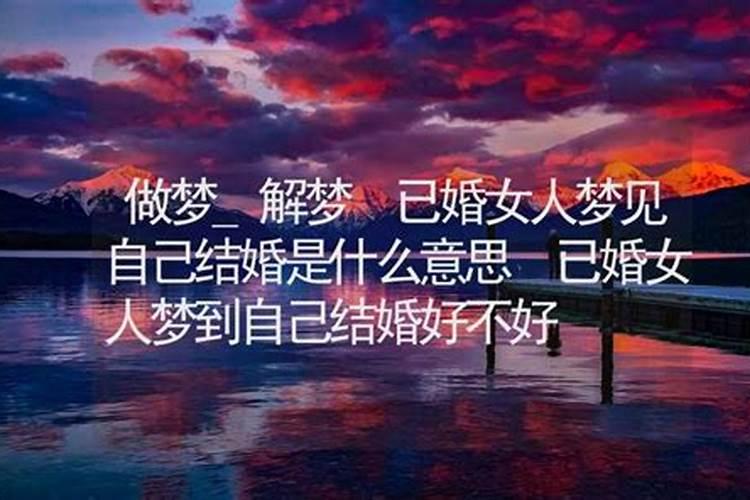 梦见喜欢的女生要结婚了,说明什么