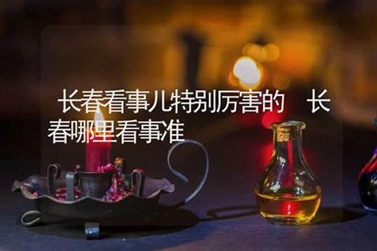 长春大仙算卦排队谁家