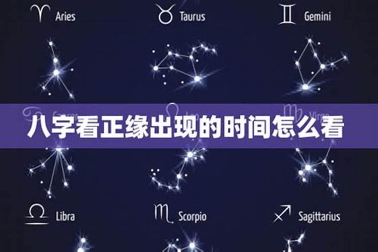 八字看正缘出现时间八字看正缘出现时间怎么看