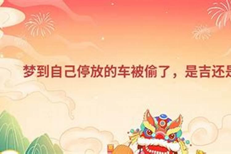 梦见自己的汽车被偷了(有什么征兆)