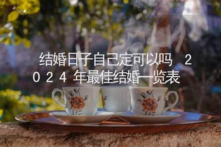 结婚随便选个日子可以吗