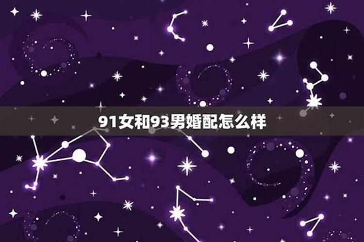 1991属羊女婚配93鸡男,属鸡93年一生婚姻状况