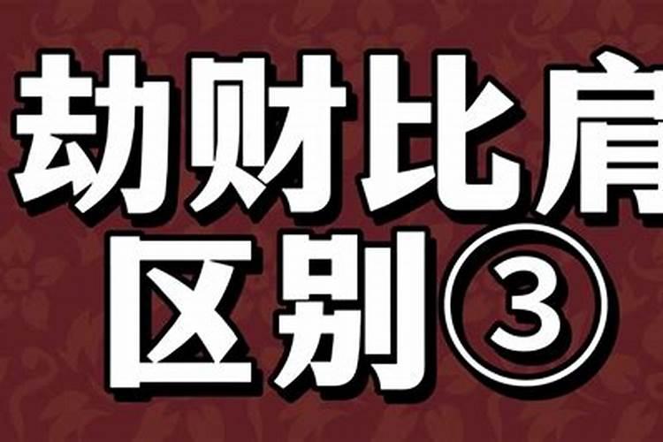 八字十神中的比肩