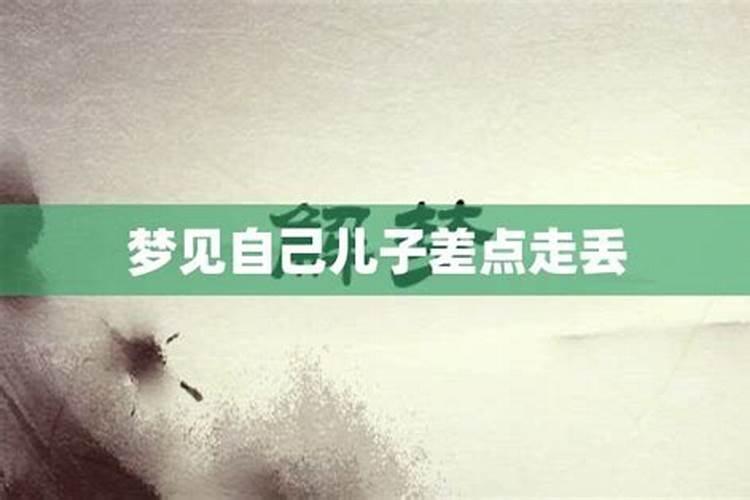 梦见孩子丢了后来自己又回来了的预兆