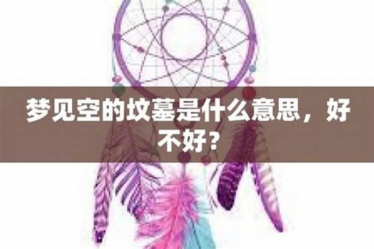 梦见坟冒烟是什么意思？