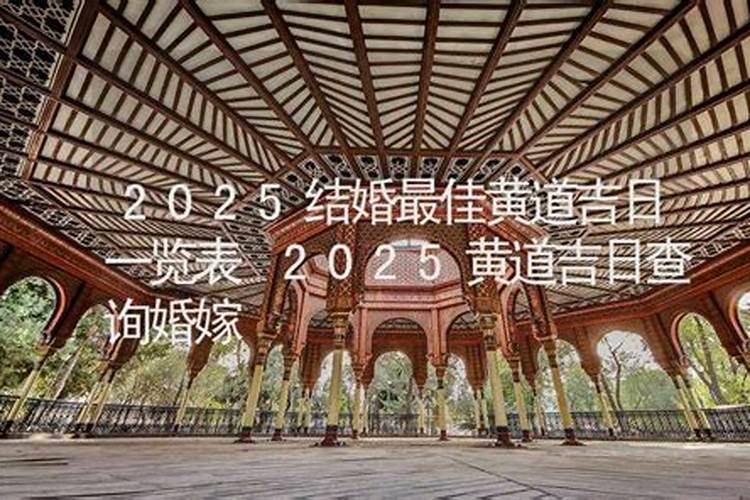 六月份结婚的黄道吉日2025