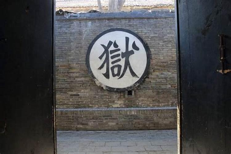 八字看牢狱之灾的信息