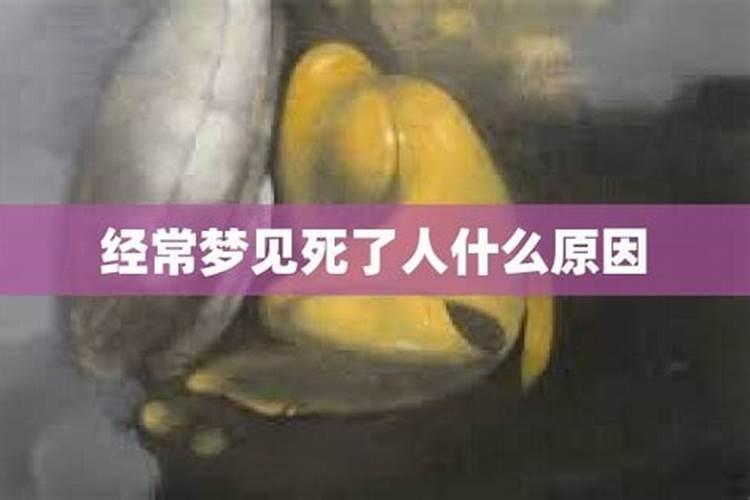 老是梦到同一个去世的人是怎么回事