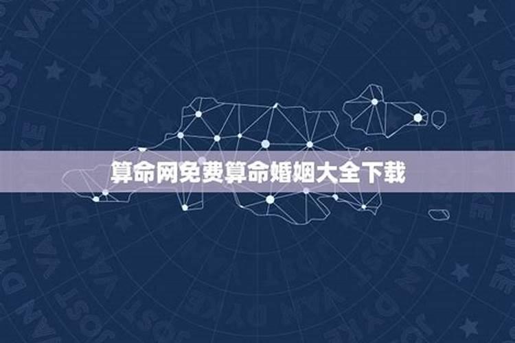 免费八字看婚姻状况,如何用八字看婚姻状况