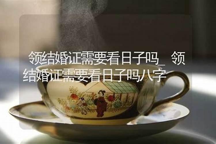 领结婚证要看日子吗领证怎么看日子