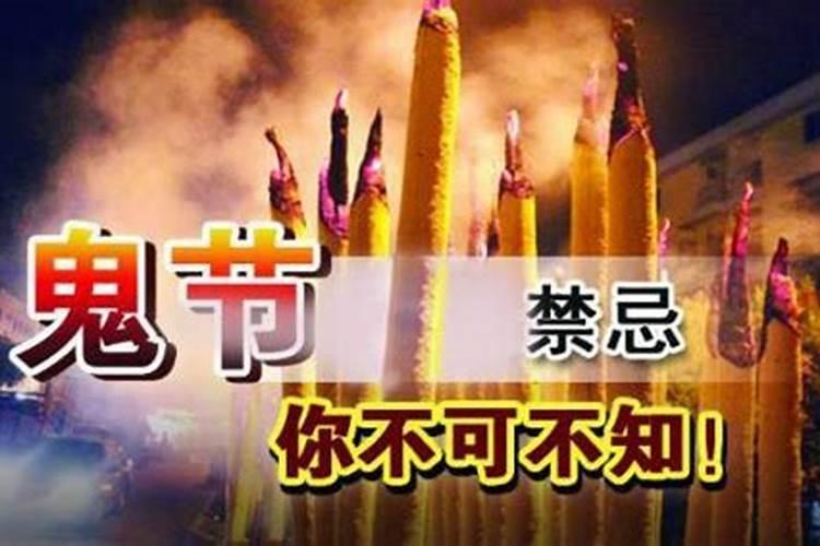 鬼节这天不能干什么