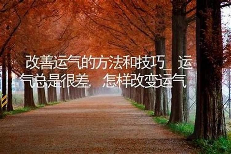 超厉害改运的几个方法,运气差的人怎么破霉运