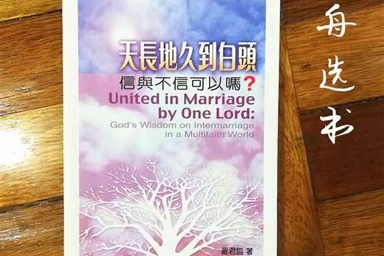 信仰不同是否影响婚姻