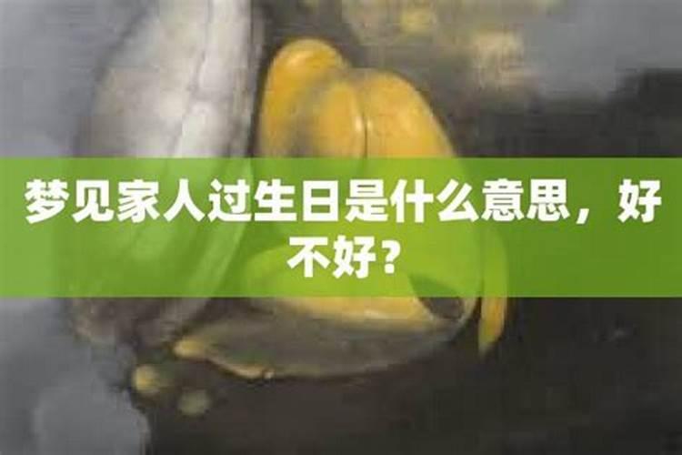 梦见给已故亲人过生日的预兆