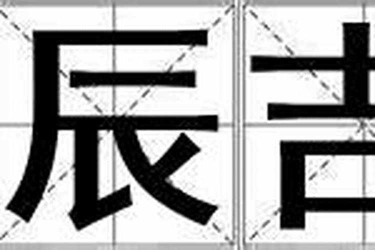 良辰吉日是什么意思
