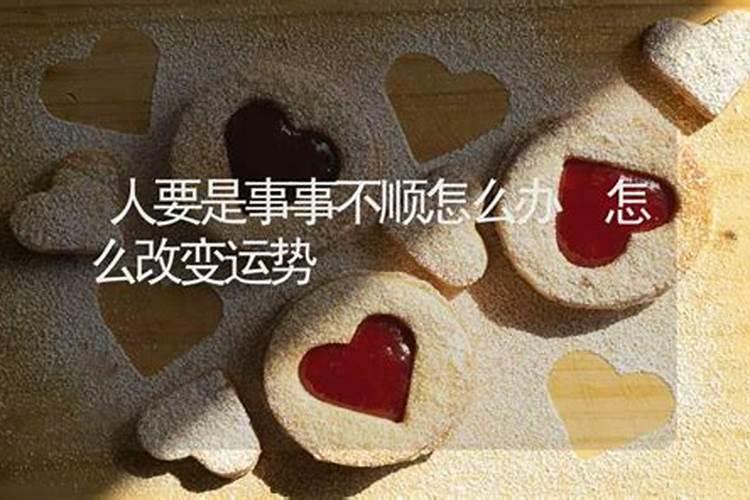 事事不顺的破解办法