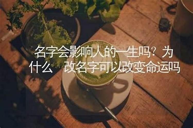 一个人的名字真的能决定他的一生命运么