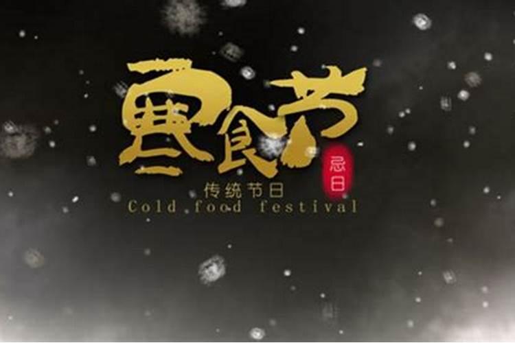 寒食节和清明节的区别是什么