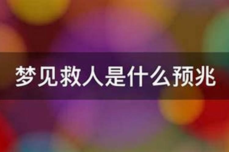 梦到救人是什么预兆？