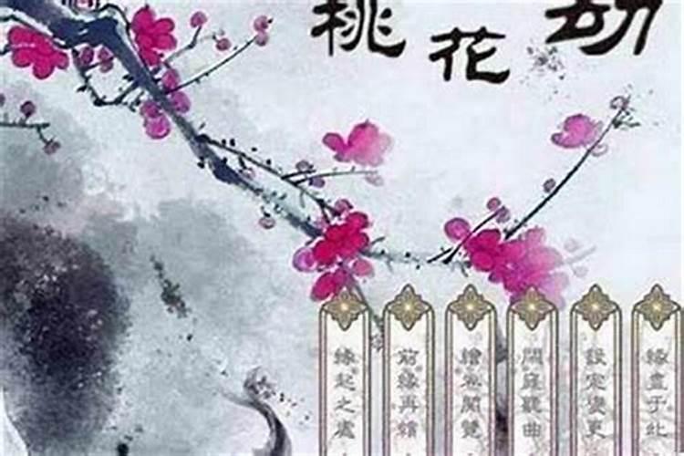 生辰八字算你的桃花运