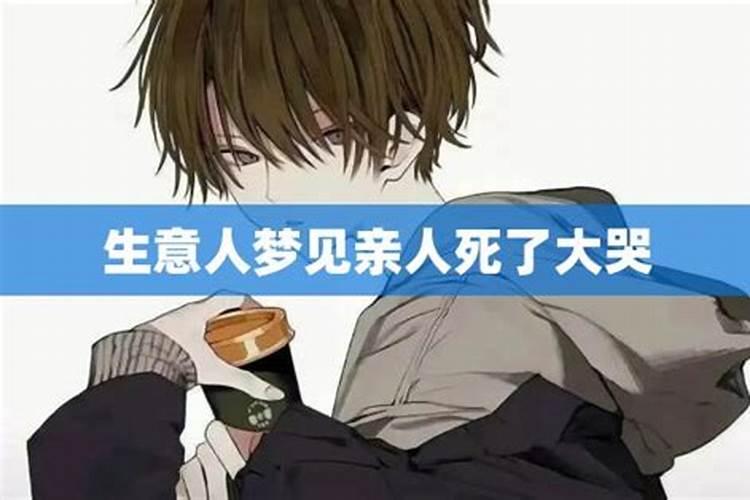 梦见心爱的人死了我伤心的大哭的预兆