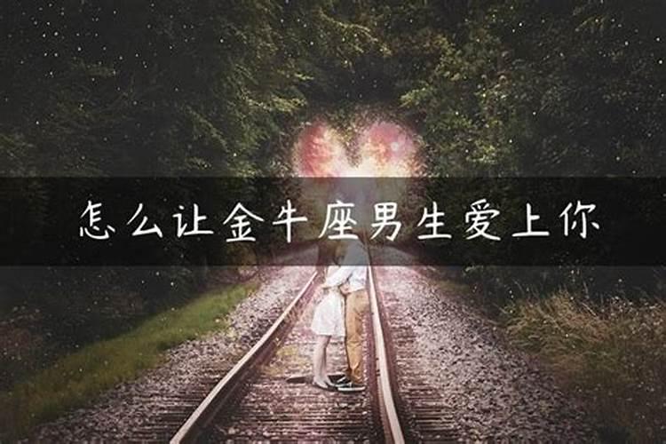 如何让成熟的老金牛男爱上自己？