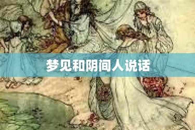 梦到自己没死去了阴间预示着什么