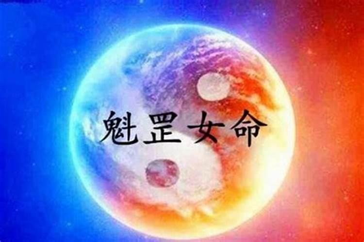 魁罡日人～庚戌、庚辰、壬辰、戊戌的命格