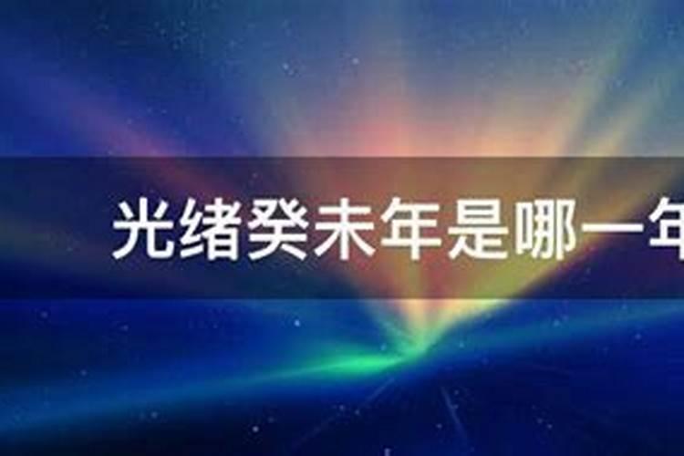 已卯年分别是哪一年