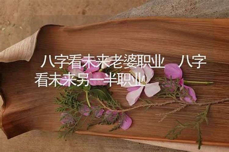 八字测婚姻免费配偶相貌 免费八字看另一半的身高