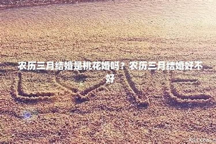 农历三月十五可做结婚日吗？