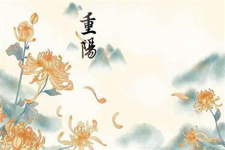 重阳节的来历和风俗