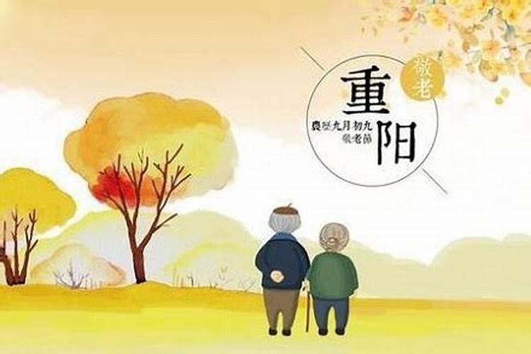重阳节快乐还是安康