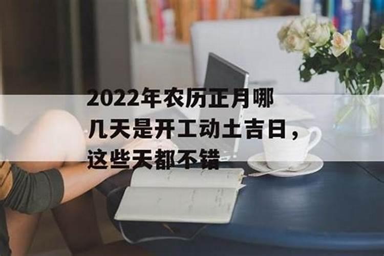 正月哪天动土最吉利