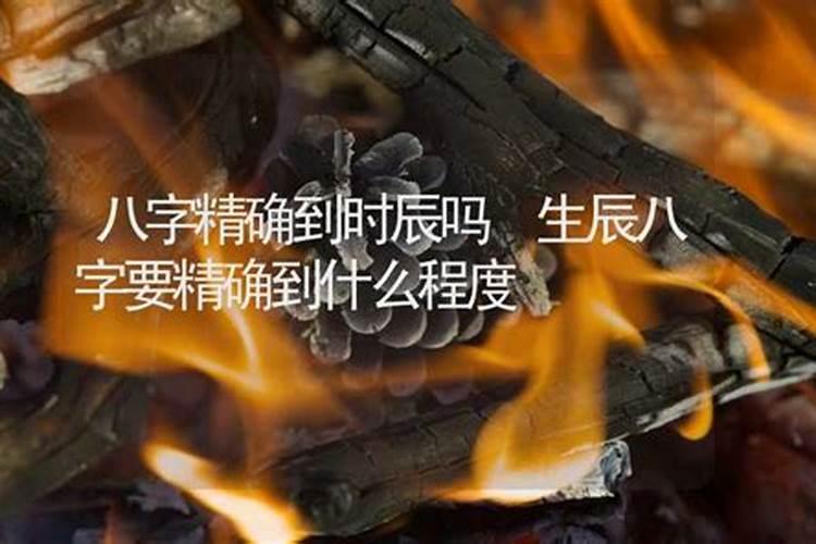 八字测算,生辰八字要精确到秒吗？