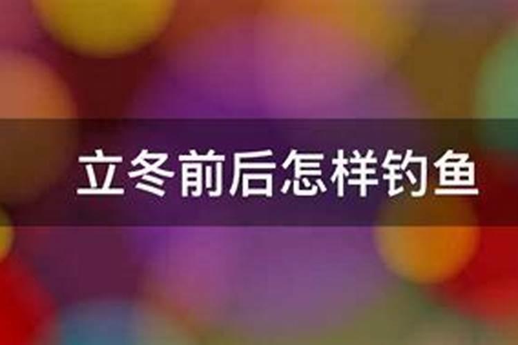 刚立冬适合钓鱼吗 立冬后还能钓鱼吗