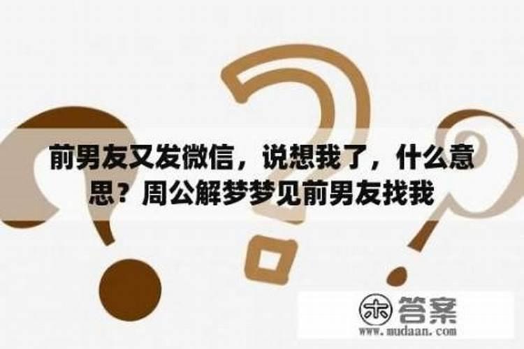 梦见前男友说想我