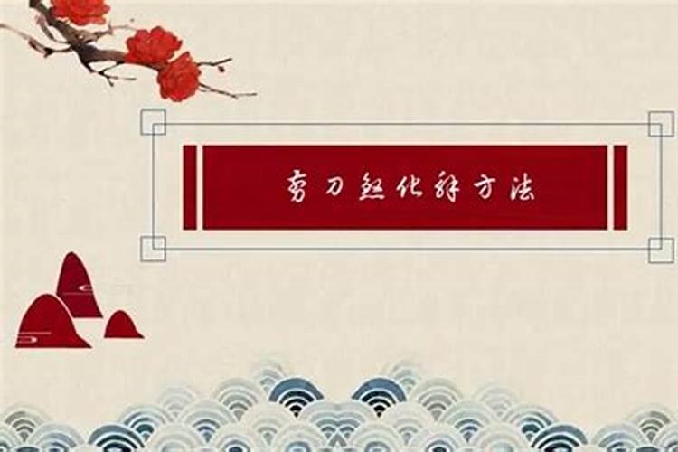 怎么化解桃花劫